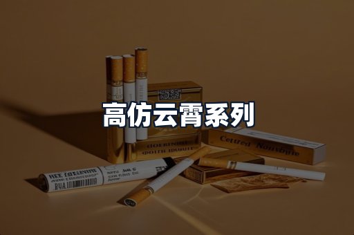 高仿云霄系列