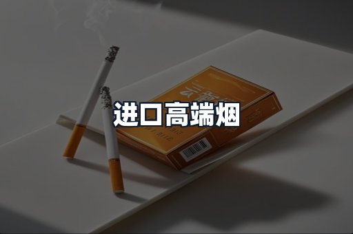 进口高端烟