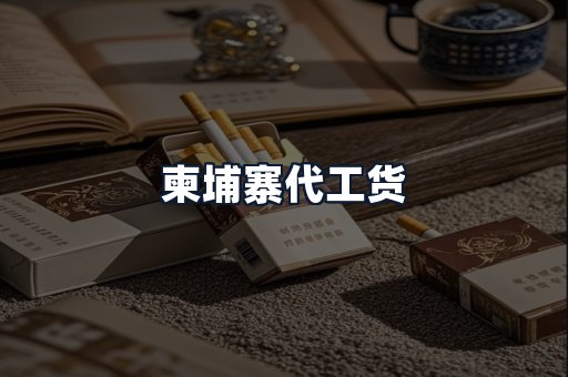 柬埔寨代工货