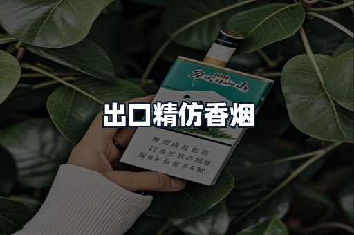 出口精仿香烟